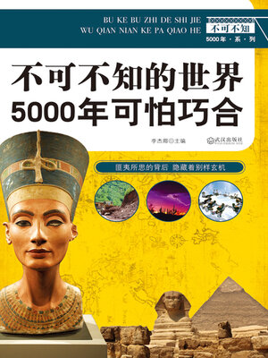 cover image of 不可不知的世界5000年可怕巧合